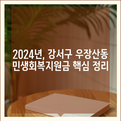 서울시 강서구 우장산동 민생회복지원금 | 신청 | 신청방법 | 대상 | 지급일 | 사용처 | 전국민 | 이재명 | 2024