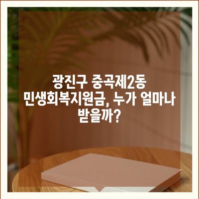 서울시 광진구 중곡제2동 민생회복지원금 | 신청 | 신청방법 | 대상 | 지급일 | 사용처 | 전국민 | 이재명 | 2024