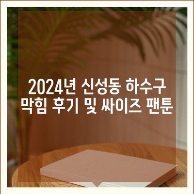 충청북도 청주시 흥덕구 신성동 하수구막힘 | 가격 | 비용 | 기름제거 | 싱크대 | 변기 | 세면대 | 역류 | 냄새차단 | 2024 후기