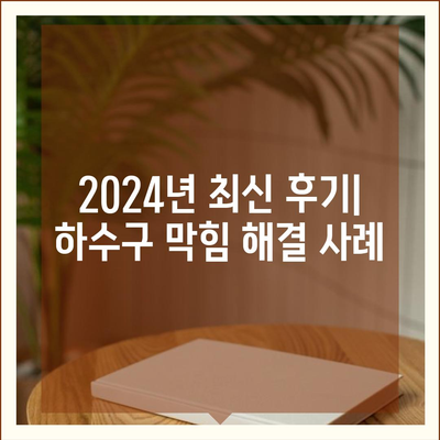 경상북도 상주시 내서면 하수구막힘 | 가격 | 비용 | 기름제거 | 싱크대 | 변기 | 세면대 | 역류 | 냄새차단 | 2024 후기