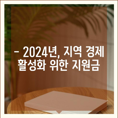 울산시 중구 태화동 민생회복지원금 | 신청 | 신청방법 | 대상 | 지급일 | 사용처 | 전국민 | 이재명 | 2024