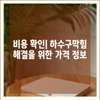 충청북도 옥천군 군서면 하수구막힘 | 가격 | 비용 | 기름제거 | 싱크대 | 변기 | 세면대 | 역류 | 냄새차단 | 2024 후기