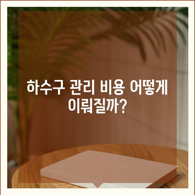 인천시 서구 마전동 하수구막힘 | 가격 | 비용 | 기름제거 | 싱크대 | 변기 | 세면대 | 역류 | 냄새차단 | 2024 후기