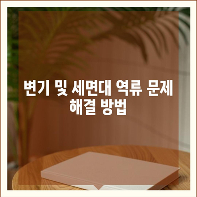 전라북도 장수군 장수읍 하수구막힘 | 가격 | 비용 | 기름제거 | 싱크대 | 변기 | 세면대 | 역류 | 냄새차단 | 2024 후기