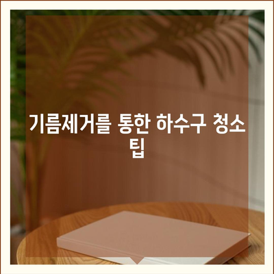 대전시 서구 변동 하수구막힘 | 가격 | 비용 | 기름제거 | 싱크대 | 변기 | 세면대 | 역류 | 냄새차단 | 2024 후기