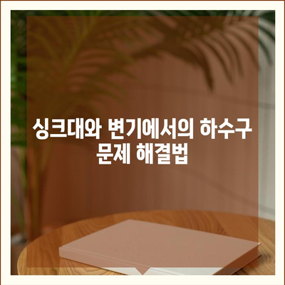 광주시 북구 운암3동 하수구막힘 | 가격 | 비용 | 기름제거 | 싱크대 | 변기 | 세면대 | 역류 | 냄새차단 | 2024 후기