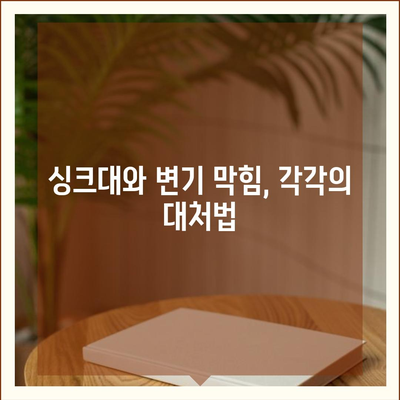 인천시 중구 율목동 하수구막힘 | 가격 | 비용 | 기름제거 | 싱크대 | 변기 | 세면대 | 역류 | 냄새차단 | 2024 후기