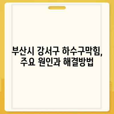 부산시 강서구 범방동 하수구막힘 | 가격 | 비용 | 기름제거 | 싱크대 | 변기 | 세면대 | 역류 | 냄새차단 | 2024 후기