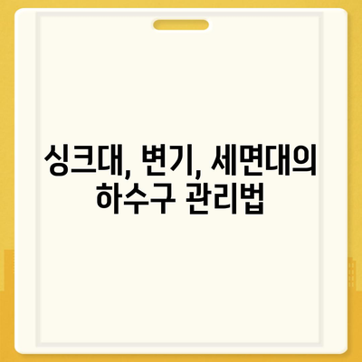 전라북도 부안군 동진면 하수구막힘 | 가격 | 비용 | 기름제거 | 싱크대 | 변기 | 세면대 | 역류 | 냄새차단 | 2024 후기