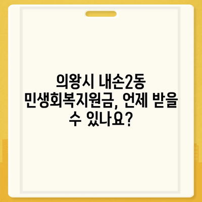 경기도 의왕시 내손2동 민생회복지원금 | 신청 | 신청방법 | 대상 | 지급일 | 사용처 | 전국민 | 이재명 | 2024