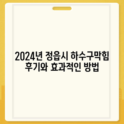 전라북도 정읍시 고부면 하수구막힘 | 가격 | 비용 | 기름제거 | 싱크대 | 변기 | 세면대 | 역류 | 냄새차단 | 2024 후기