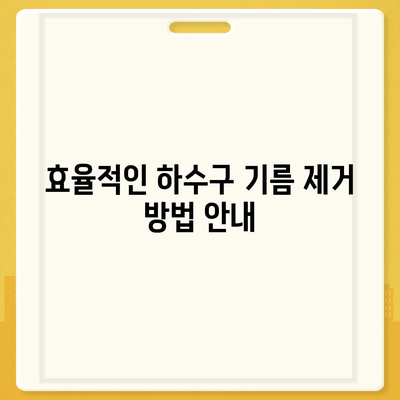 경상북도 문경시 영순면 하수구막힘 | 가격 | 비용 | 기름제거 | 싱크대 | 변기 | 세면대 | 역류 | 냄새차단 | 2024 후기