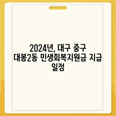 대구시 중구 대봉2동 민생회복지원금 | 신청 | 신청방법 | 대상 | 지급일 | 사용처 | 전국민 | 이재명 | 2024