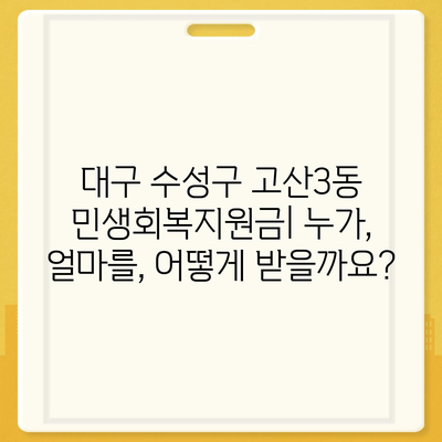 대구시 수성구 고산3동 민생회복지원금 | 신청 | 신청방법 | 대상 | 지급일 | 사용처 | 전국민 | 이재명 | 2024