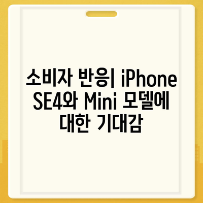 iPhone SE4 디자인 변경, iPhone 16 Mini는 나올까?