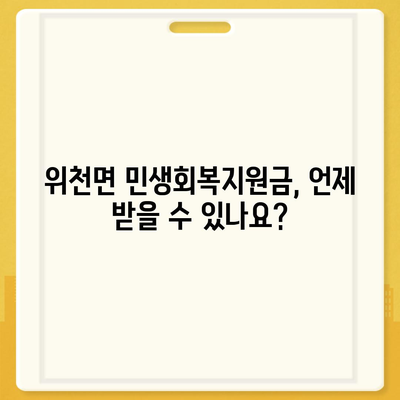 경상남도 거창군 위천면 민생회복지원금 | 신청 | 신청방법 | 대상 | 지급일 | 사용처 | 전국민 | 이재명 | 2024