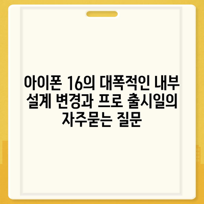 아이폰 16의 대폭적인 내부 설계 변경과 프로 출시일