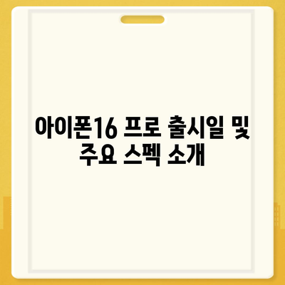 대구시 남구 대명1동 아이폰16 프로 사전예약 | 출시일 | 가격 | PRO | SE1 | 디자인 | 프로맥스 | 색상 | 미니 | 개통