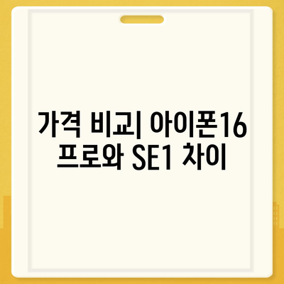 대구시 남구 대명1동 아이폰16 프로 사전예약 | 출시일 | 가격 | PRO | SE1 | 디자인 | 프로맥스 | 색상 | 미니 | 개통