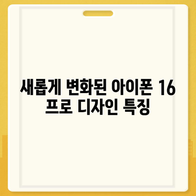 아이폰 16 프로 출시일, 디자인, 기타 변화