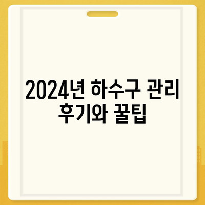 경기도 포천시 신북면 하수구막힘 | 가격 | 비용 | 기름제거 | 싱크대 | 변기 | 세면대 | 역류 | 냄새차단 | 2024 후기