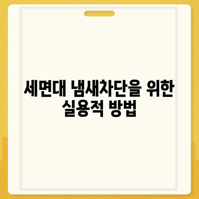 광주시 서구 광천동 하수구막힘 | 가격 | 비용 | 기름제거 | 싱크대 | 변기 | 세면대 | 역류 | 냄새차단 | 2024 후기