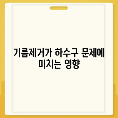 전라남도 신안군 안좌면 하수구막힘 | 가격 | 비용 | 기름제거 | 싱크대 | 변기 | 세면대 | 역류 | 냄새차단 | 2024 후기