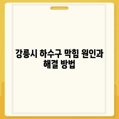 강원도 강릉시 옥천동 하수구막힘 | 가격 | 비용 | 기름제거 | 싱크대 | 변기 | 세면대 | 역류 | 냄새차단 | 2024 후기