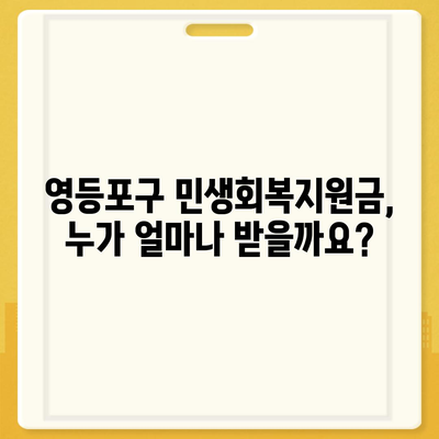 서울시 영등포구 영등포동 민생회복지원금 | 신청 | 신청방법 | 대상 | 지급일 | 사용처 | 전국민 | 이재명 | 2024