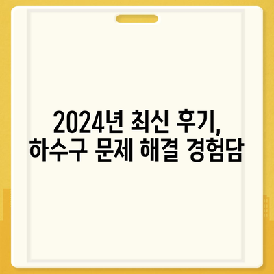 세종시 세종특별자치시 전의면 하수구막힘 | 가격 | 비용 | 기름제거 | 싱크대 | 변기 | 세면대 | 역류 | 냄새차단 | 2024 후기