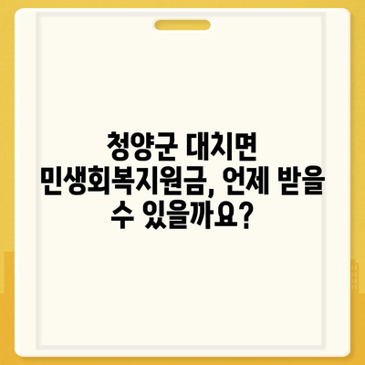 충청남도 청양군 대치면 민생회복지원금 | 신청 | 신청방법 | 대상 | 지급일 | 사용처 | 전국민 | 이재명 | 2024