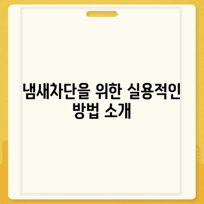 부산시 부산진구 범천4동 하수구막힘 | 가격 | 비용 | 기름제거 | 싱크대 | 변기 | 세면대 | 역류 | 냄새차단 | 2024 후기