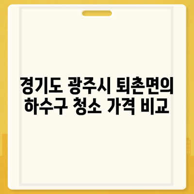 경기도 광주시 퇴촌면 하수구막힘 | 가격 | 비용 | 기름제거 | 싱크대 | 변기 | 세면대 | 역류 | 냄새차단 | 2024 후기