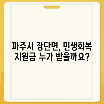 경기도 파주시 장단면 민생회복지원금 | 신청 | 신청방법 | 대상 | 지급일 | 사용처 | 전국민 | 이재명 | 2024