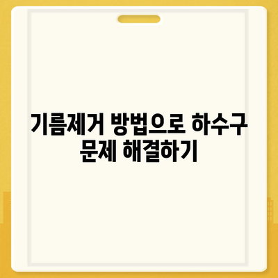 부산시 동래구 사직3동 하수구막힘 | 가격 | 비용 | 기름제거 | 싱크대 | 변기 | 세면대 | 역류 | 냄새차단 | 2024 후기