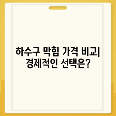 경기도 여주시 중앙동 하수구막힘 | 가격 | 비용 | 기름제거 | 싱크대 | 변기 | 세면대 | 역류 | 냄새차단 | 2024 후기