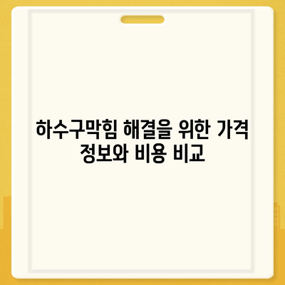 인천시 중구 개항동 하수구막힘 | 가격 | 비용 | 기름제거 | 싱크대 | 변기 | 세면대 | 역류 | 냄새차단 | 2024 후기