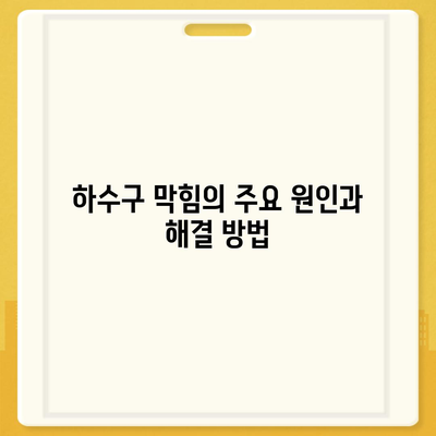 충청북도 단양군 어상천면 하수구막힘 | 가격 | 비용 | 기름제거 | 싱크대 | 변기 | 세면대 | 역류 | 냄새차단 | 2024 후기