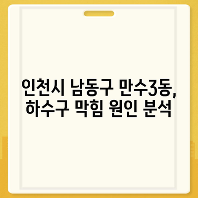 인천시 남동구 만수3동 하수구막힘 | 가격 | 비용 | 기름제거 | 싱크대 | 변기 | 세면대 | 역류 | 냄새차단 | 2024 후기