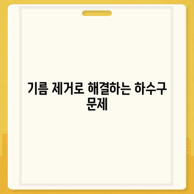 경상북도 안동시 예안면 하수구막힘 | 가격 | 비용 | 기름제거 | 싱크대 | 변기 | 세면대 | 역류 | 냄새차단 | 2024 후기