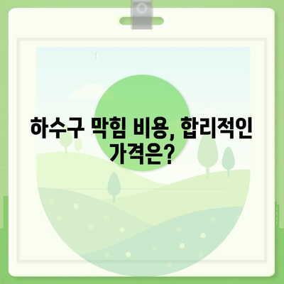 부산시 해운대구 반여2동 하수구막힘 | 가격 | 비용 | 기름제거 | 싱크대 | 변기 | 세면대 | 역류 | 냄새차단 | 2024 후기