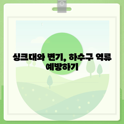 부산시 서구 동대신3동 하수구막힘 | 가격 | 비용 | 기름제거 | 싱크대 | 변기 | 세면대 | 역류 | 냄새차단 | 2024 후기