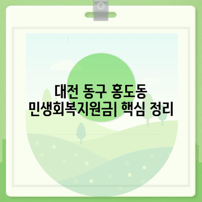 대전시 동구 홍도동 민생회복지원금 | 신청 | 신청방법 | 대상 | 지급일 | 사용처 | 전국민 | 이재명 | 2024