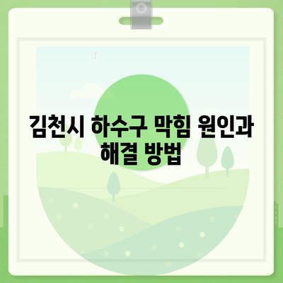 경상북도 김천시 자산동 하수구막힘 | 가격 | 비용 | 기름제거 | 싱크대 | 변기 | 세면대 | 역류 | 냄새차단 | 2024 후기