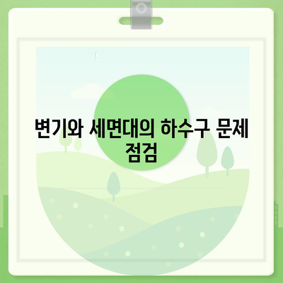 충청북도 괴산군 연풍면 하수구막힘 | 가격 | 비용 | 기름제거 | 싱크대 | 변기 | 세면대 | 역류 | 냄새차단 | 2024 후기