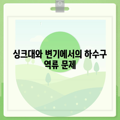 전라남도 장흥군 장흥읍 하수구막힘 | 가격 | 비용 | 기름제거 | 싱크대 | 변기 | 세면대 | 역류 | 냄새차단 | 2024 후기