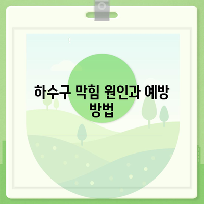 경상남도 사천시 사남면 하수구막힘 | 가격 | 비용 | 기름제거 | 싱크대 | 변기 | 세면대 | 역류 | 냄새차단 | 2024 후기