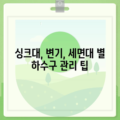 충청남도 태안군 태안읍 하수구막힘 | 가격 | 비용 | 기름제거 | 싱크대 | 변기 | 세면대 | 역류 | 냄새차단 | 2024 후기