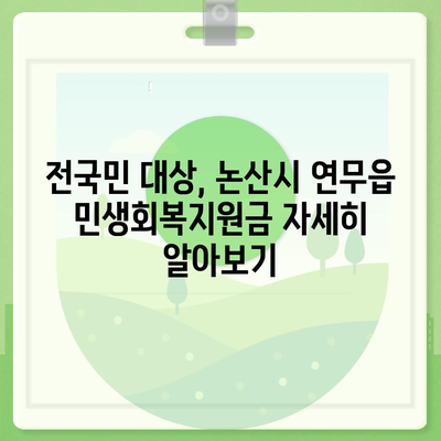 충청남도 논산시 연무읍 민생회복지원금 | 신청 | 신청방법 | 대상 | 지급일 | 사용처 | 전국민 | 이재명 | 2024