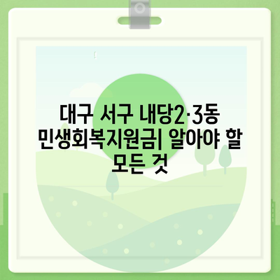 대구시 서구 내당2·3동 민생회복지원금 | 신청 | 신청방법 | 대상 | 지급일 | 사용처 | 전국민 | 이재명 | 2024